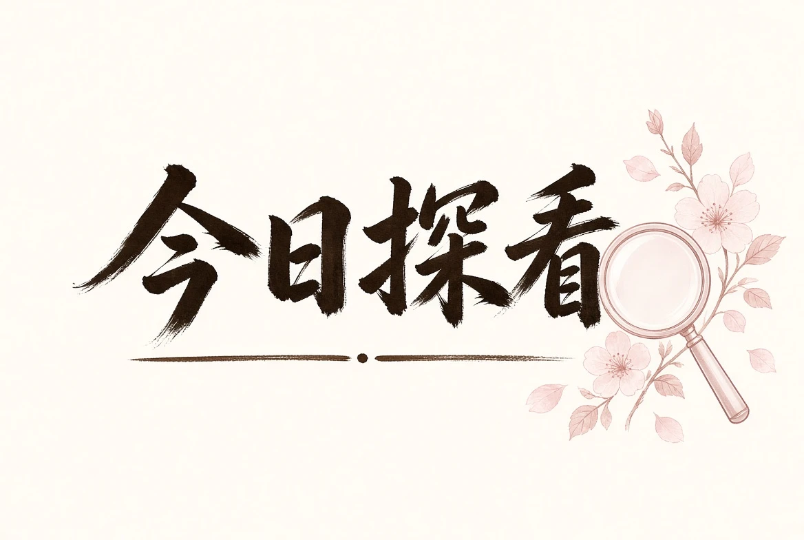 探看公开内容线索